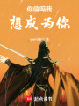你信嗎我想成為你