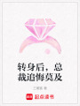 轉身后，總裁追悔莫及