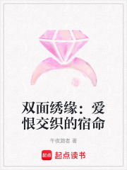 雙面繡緣：愛恨交織的宿命