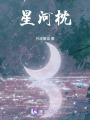 星河枕