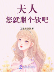 夫人，您就服個軟吧