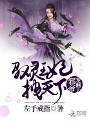 邪帝寵翻天：馭靈王妃拽天下