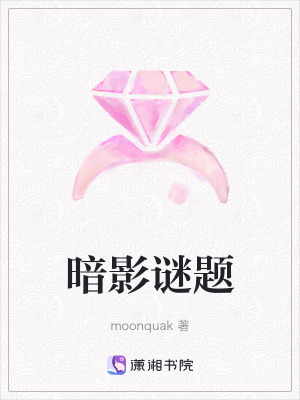 暗影謎題