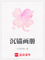 沉錨畫冊