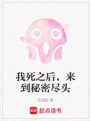 我死之后，來到秘密盡頭