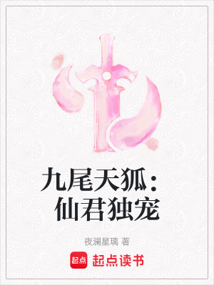 九尾天狐：仙君獨寵