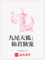 九尾天狐：仙君獨寵