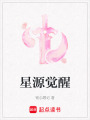 星源覺醒