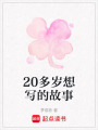 20多歲想寫的故事