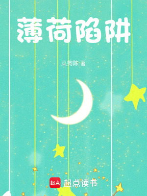 薄荷陷阱