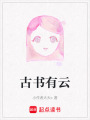 古書有云