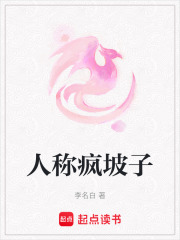 人稱瘋坡子