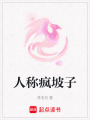 人稱瘋坡子