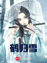 鶴歸雪