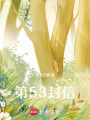 第53封信