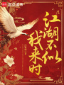 江湖不似我來(lái)時(shí)