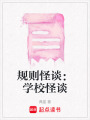 規則怪談：學校怪談