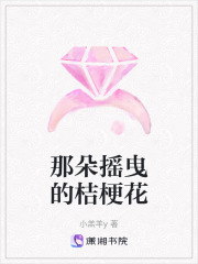 那朵搖曳的桔梗花