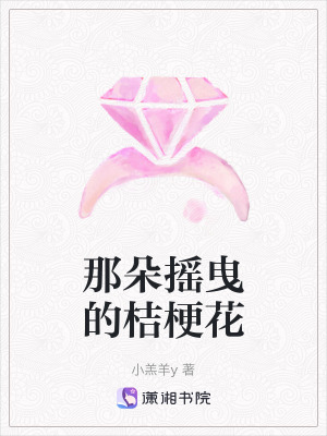 那朵搖曳的桔梗花