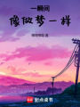 一瞬間，像做夢一樣