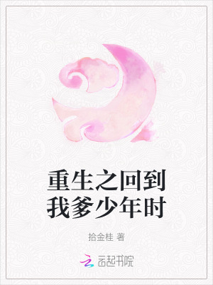 重生之回到我爹少年時