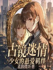 古鏡迷情：少女的懸愛羈絆
