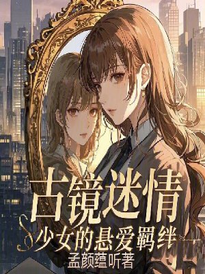 古鏡迷情：少女的懸愛羈絆