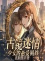 古鏡迷情：少女的懸愛羈絆