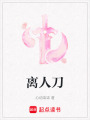 離人刀