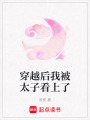 穿越后我被太子看上了