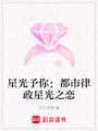 星光予你：都市律政星光之戀