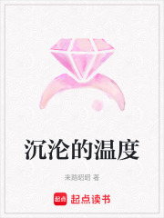 沉淪的溫度