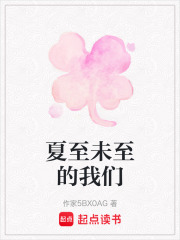 夏至未至的我們