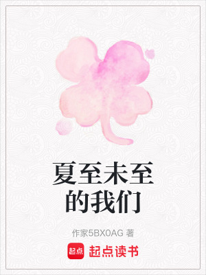 夏至未至的我們