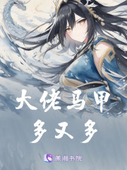 大佬馬甲多又多