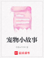 寵物小故事
