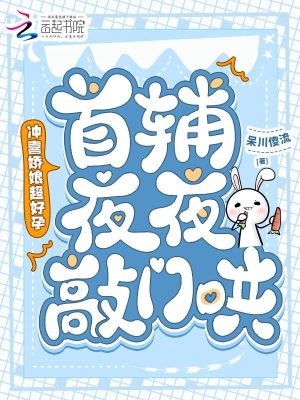 沖喜嬌娘超好孕，首輔夜夜敲門哄