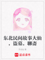 東北民間故事大仙，盜墓，聊齋