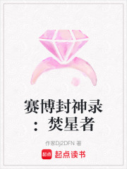 賽博封神錄：焚星者