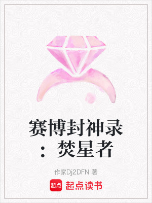 賽博封神錄：焚星者