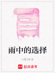 雨中的選擇