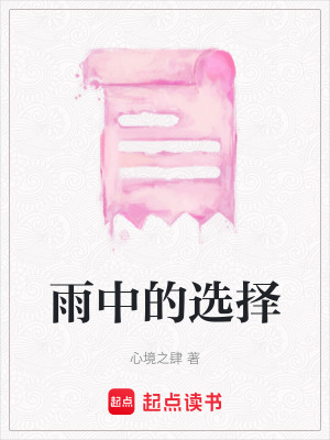 雨中的選擇