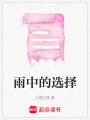 雨中的選擇