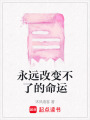 永遠(yuǎn)改變不了的命運(yùn)