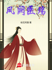 鳳闕醫殤