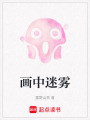 畫中迷霧