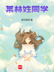 某林姓同學