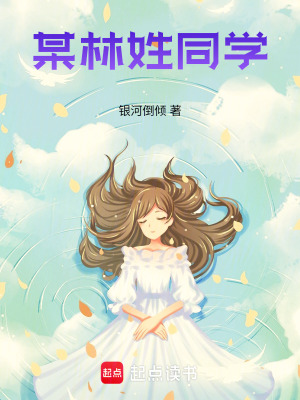 某林姓同學