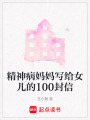 精神病媽媽寫給女兒的100封信