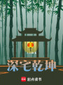 深宅乾坤